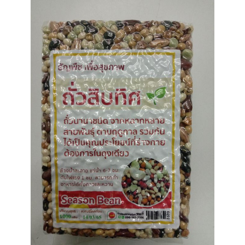 ถั่วสิบทิศ. ขนาด1กก.