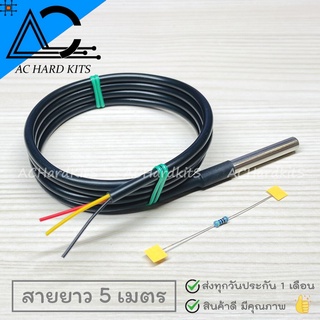 DS18B20 Stainless steel Waterproof temperature sensor ยาว 500 ซม. (วัดอุณหภูมิกันน้ำ)