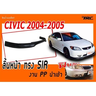 CIVIC 2004 2005 ลิ้นหน้า ทรง Type R งาน PP นำเข้า