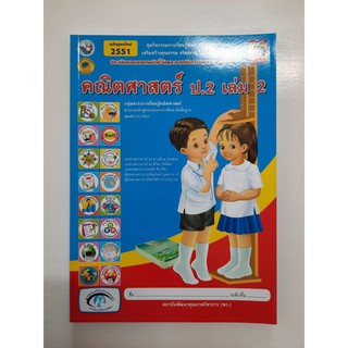 8854515438832 คณิตศาสตร์ ป.2 เล่ม 2