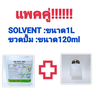 เเพคคู่!!!!! SOLVENT(ล้างบอร์ด)ขนาด1l เเละ ขวดปั้มขนาด120ml, ขวดปั้มขนาด180ml