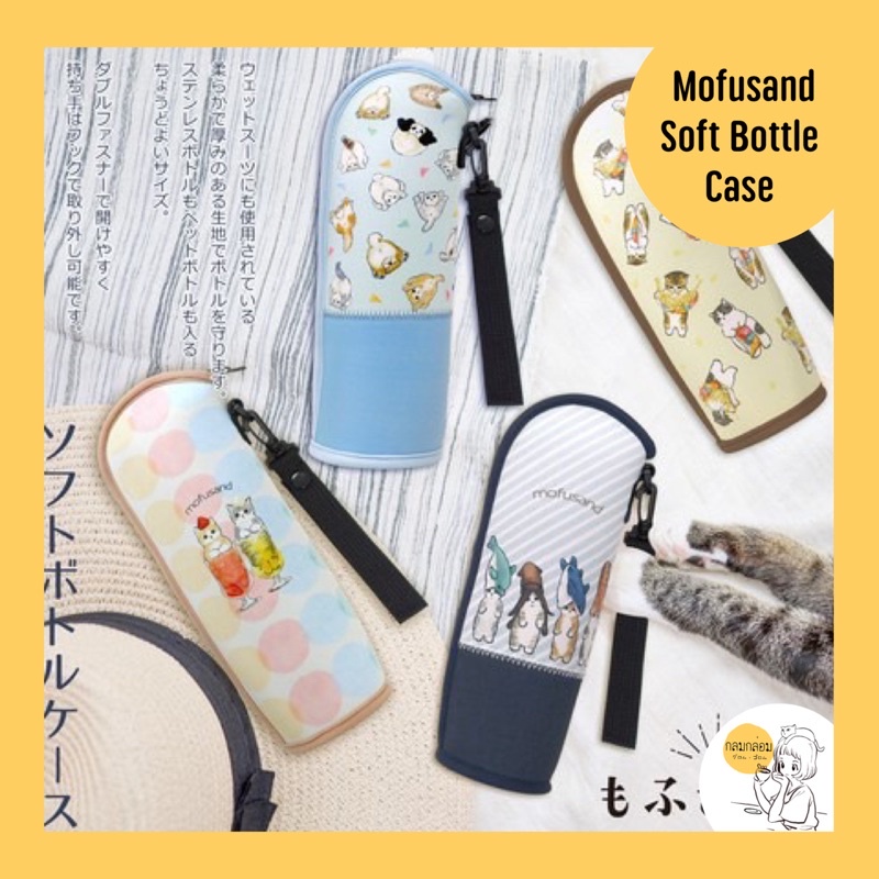 Mofusand Soft Bottle Case เคสใส่ขวดน้ำ🇯🇵