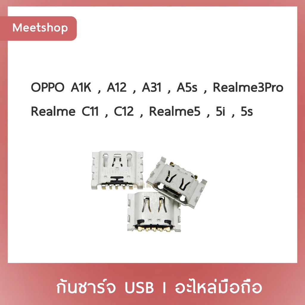 D/C OPPO A1K A12 A31 A5s Realme3Pro  Realme C11 C12  Realme5  Realme5i  Realme5s  | ก้นชาร์จ | ตูดชาร์จ | อะไหล่มือถือ