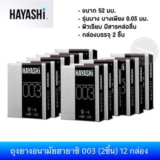 (ยกแพ๊ค 12กล่อง) ใหม่ ถุงยางอนามัยฮายาชิ 003 Hayashi 003 Condom