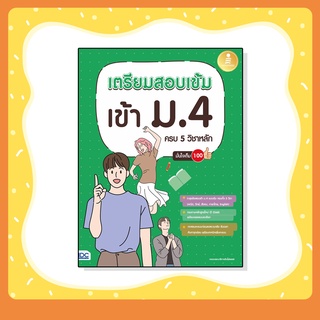 หนังสือ เตรียมสอบเข้ม เข้า ม.4 ครบ 5 วิชาหลัก มั่นใจเต็ม 100 (8859161008606)