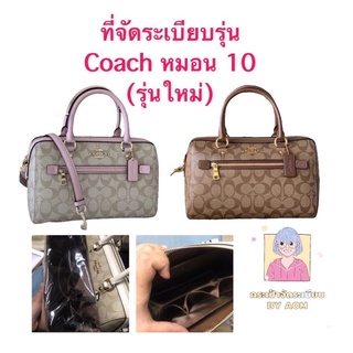 🎒 ที่จัดระเบียบ Coach หมอน 10 (รุ่นใหม่)