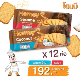 Homey ขนมปังกรอบ รสมะพร้าว 6 ห่อ + รสงา 6 ห่อ ขนาด 120g. จำนวน 12 ห่อ