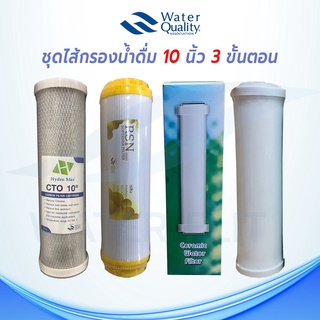 ชุดไส้กรองน้ำดื่ม 3 ขั้นตอน ไส้กรอง CERAMIC 0.3 MICRON ยาว 10 นิ้ว กว้าง 2.5" / CTO 10 นิ้ว/ Resin Softener ขนาด 10 นิ้ว