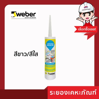 Weber (เวเบอร์)เวเบอร์ซีล ซิลิโคน  เอสเอ็น 280ml  สีขาว/สีใส