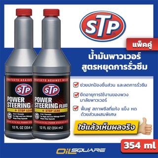 แพ๊คคู่ น้ำมันพาวเวอร์สูตรหยุดการรั่วซึม STP Power Steering Fluid &amp; Stop Leak 354 ml.