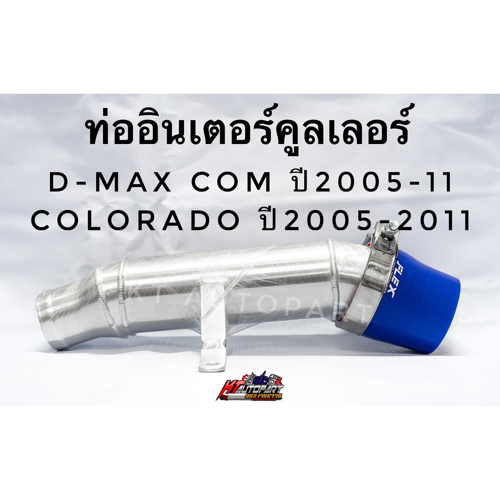 ท่ออินเตอร์ เดิม ดัด D-max MU7 Colorado ปี2005-2011