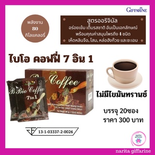 กิฟฟารีน ไบโอ คอฟฟี่ 7 อิน 1 Bio Coffee 7 in 1 กาแฟปรุงสำเร็จชนิดผง สูตรออริจินัล ผสมเห็ดหลินจือสกัด | 31213