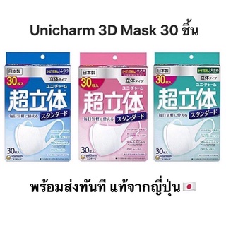 💥พร้อมส่ง ส่งไว💥 Unicharm 3D Mask หน้ากากอนามัย 3 มิติ (1 กล่อง มี 30 ชิ้น) นำเข้าจากญี่ปุ่น🇯🇵แท้ 100%