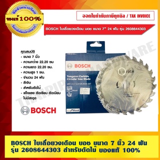 BOSCH ใบเลื่อยวงเดือน บอช ขนาด 7 นิ้ว 24 ฟัน รุ่น 2608644303 สำหรับตัดไม้ ของแท้ 100% ร้านเป็นตัวแทนจำหน่ายโดยตรง