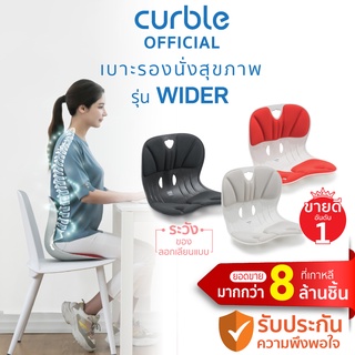 [🔥CURB091 ซื้อ1,000ลด130] Curble Wider เบาะรองนั่งเพื่อสุขภาพ เก้าอี้รองปรับท่านั่ง ที่รองนั่งเพื่อสุขภาพ(รุ่น Wider)