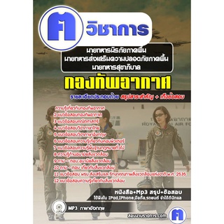 หนังสือเตรียมสอบ #นายทหารนิรภัยภาคพื้น,นายทหารส่งเสริมความปลอดภัยภาคพื้น,นายทหารสุขาภิบาล กองทัพอากาศ