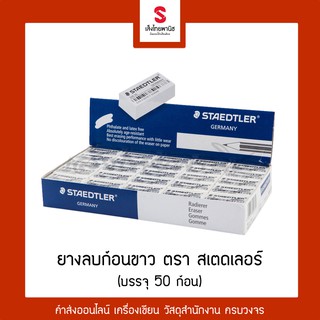 ยางลบ ก้อนสีขาว สเตดเลอร์ Staedtler (กล่อง 50 ก้อน)