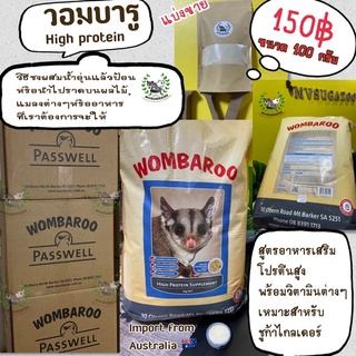 วอมบารู Wombaroo high protein เวย์โปรตีน อาหารบำรุงชูก้า อาหารชง ชูก้าไกลเดอร์