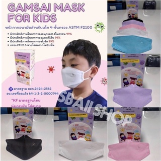 💥🌈หน้ากากอนามัยสำหรับเด็ก 4ชั้น สำหรับเด็ก4-12ปี 🌈💥GAMSAI MASK FOR KIDS 👦🏻👧🏻 ขนาด9*14cm. ป้องกัน🦠🦠