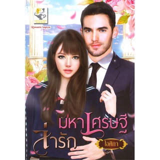 Book Bazaar หนังสือ มหาเศรษฐีล่ารัก