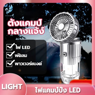 Angels ไฟแคมป์ปิ้ง LED พร้อมพัดลม สามารถชาร์จมือถือได้ในตัว ไฟฉุกเฉิน ชาร์จไฟบ้านและโซล่าเซล์ ตะเกียงแคมป์ปิ้ง แคมป์ปิ้ง