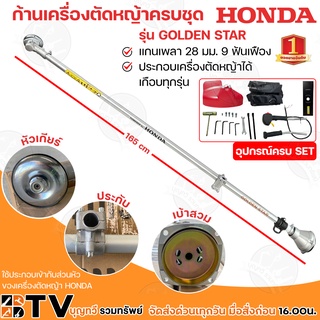 HONDA อะไหล่เครื่องตัดหญ้า เครื่องตัดหญ้าส่วนก้าน( 28มิล9ฟัน) รุ่น GOLDEN STAR ใช้กับเครื่องตัดหญ้าได้ทุนรุ่น