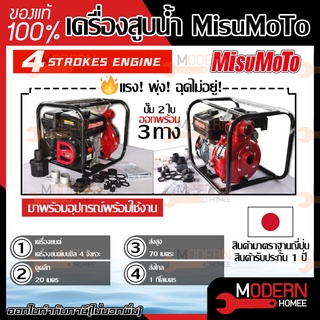 MisuMoTo เครื่องสูบน้ำ 8 แรงม้า ชนปั้มดับเพลิง 2 นิ้ว และ 1.5 นิ้ว 2 ทาง เครื่องยนต์สูบน้ำ เครื่องยนต์ชนปั๊ม MITSUMOTO