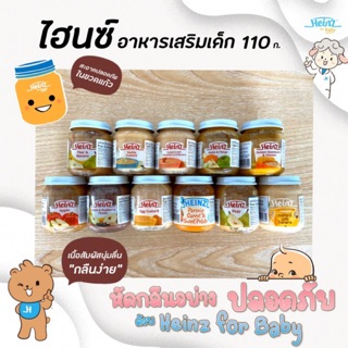 🔥 Heinz ไฮนซ์ อาหารเสริมเด็ก 110 กรัม สำหรับเด็ก 6 เดือน ถึง 3 ปี (มีให้เลือก)