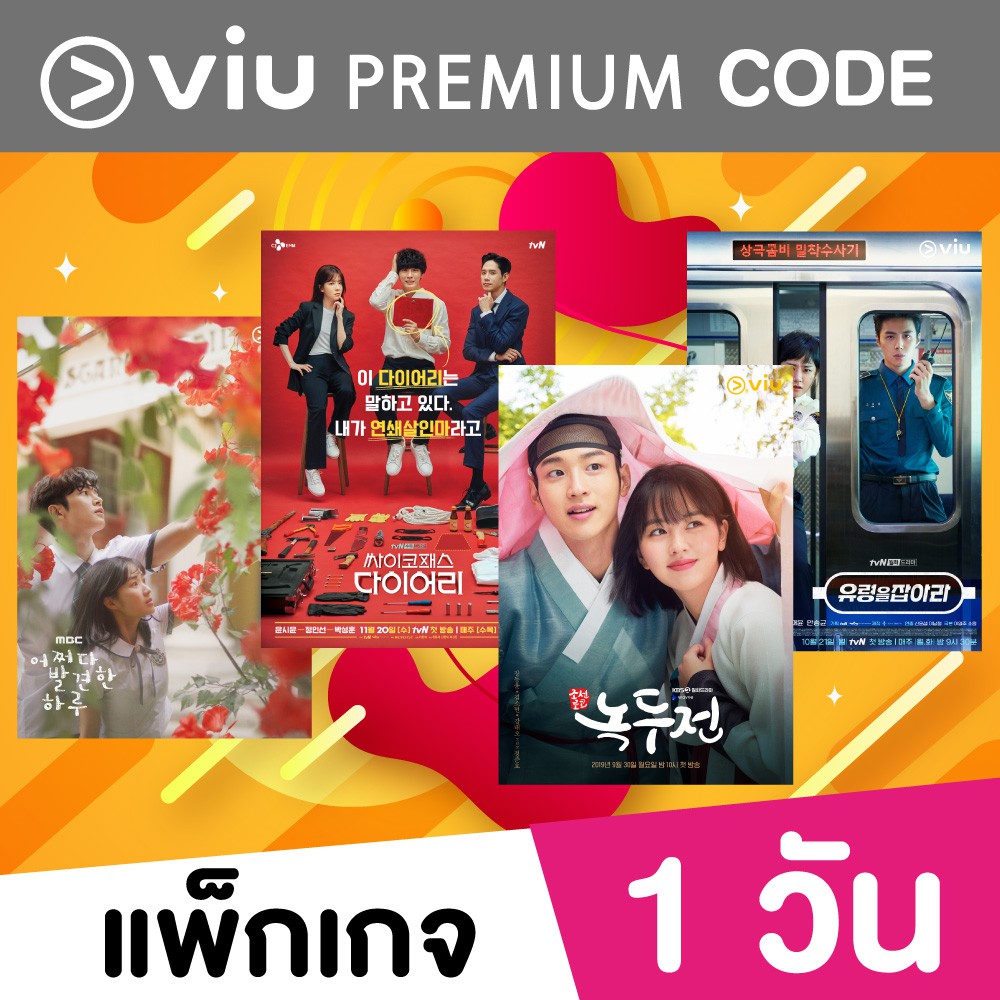 [e-Coupon] Viu Premium Code 1 วัน. 