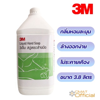 3M สบู่เหลวล้างมือขนาด 3.8 ลิตร Hand Soap 3.8L