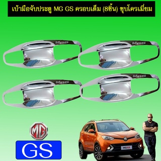 เบ้ามือจับประตู  MG gs  เอ็มจี จีเอส ครอบเต็ม (8ชิ้น) ชุบโครเมี่ยม