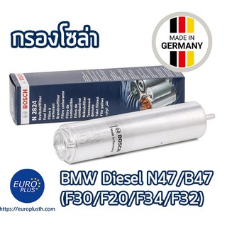 กรองโซล่า BMW ดีเซล N47/B47 F30 F34 F32 320d 420d Series 3 3GT