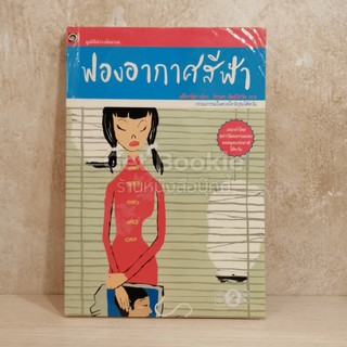 หนังสือ ฟองอากาศสีฟ้า