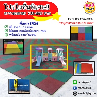 แผ่นยางกันกระแทก  (ราคาต่อ 4แผ่น) พื้นยาง สังเคราะห์ EPDM พื้นยางกันกระแทก ปูสนามเด็กเล่น