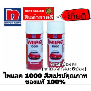 ไพแลค1000 สีสเปรย์ อย่างดี(ขายขั้นต่ำ6ป๋อง)ของแท้100%