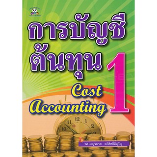 การบัญชีต้นทุน 1 : Cost Accounting ผู้เขียน รศ. เบญจมาศ อภิสิทธิ์ภิญโญ