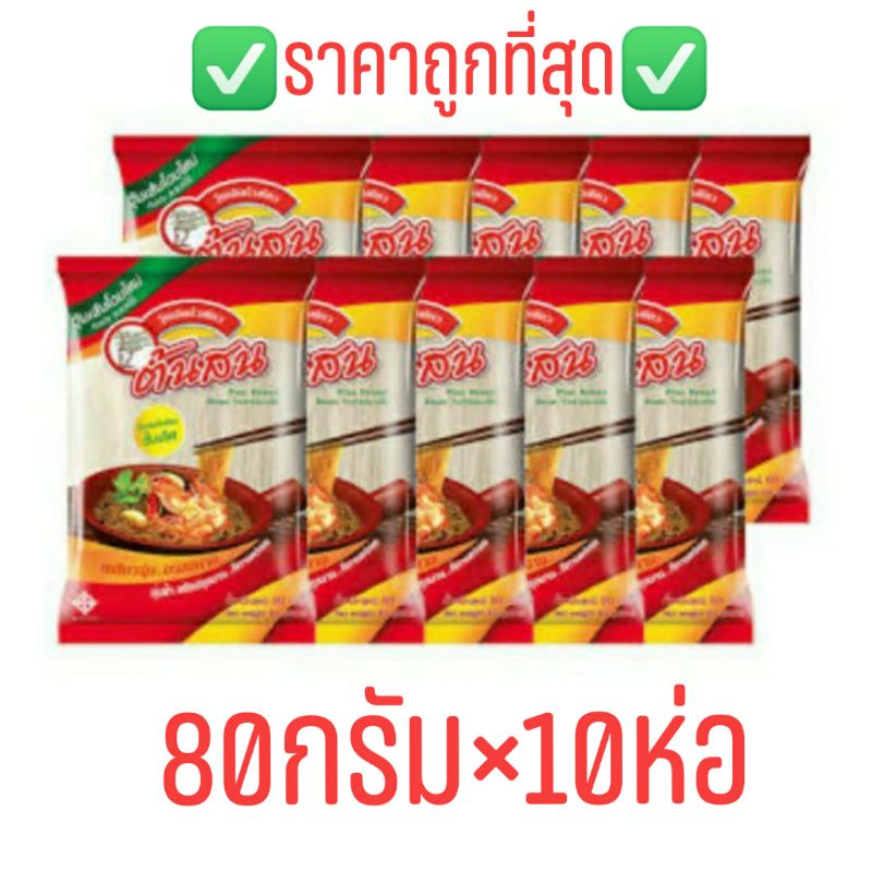 ส่งฟรี‼️ถูกที่สุด‼️✅วุ้นเส้นต้นสนขนาด80กรัม×10ห่อ มีทั้งชนิดกลมเเละชนิดเเบน ✅สินค้าล็อตใหม่ Exp.02/2027
