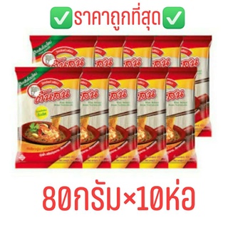 ถูกที่สุด!!✅วุ้นเส้นตราต้นสนขนาด80กรัม×10ห่อ มีทั้งชนิดกลมเเละชนิดเเบน ✅ล็อตใหม่ Exp.11/2024