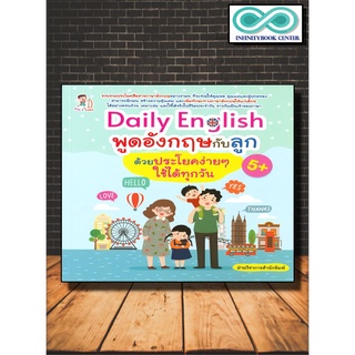 หนังสือเด็ก Daily English พูดอังกฤษกับลูกด้วยประโยคง่ายๆ ใช้ได้ทุกวัน (5+) (Infinitybook Center)