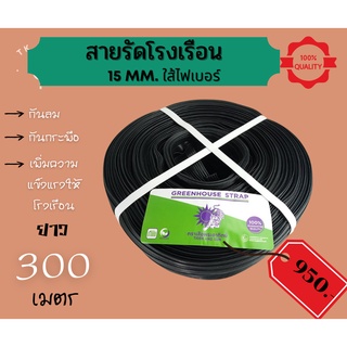 สายรัดโรงเรือน สายรัดไฟเบอร์ สายรัด เอนกประสงค์ 15 mm. ยาว 300 เมตร ขดใหญ่