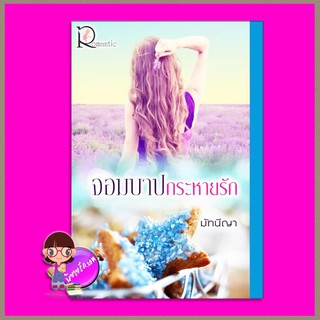 จอมบาปกระหายรัก มัทนีญา โรแมนติค พับลิชชิ่ง Romantic Publishing