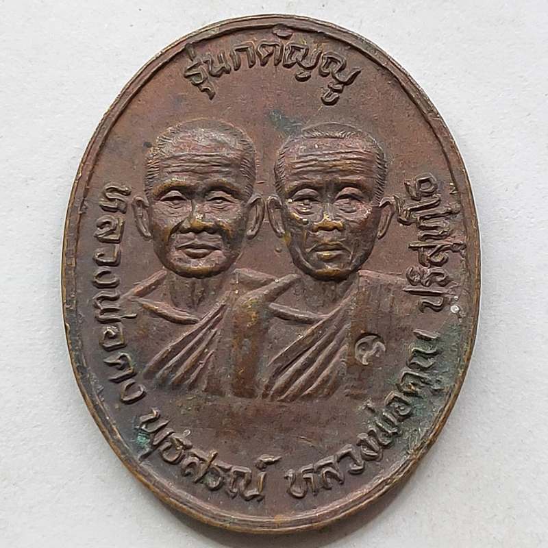 เหรียญกตัญญู หลวงพ่อคง หลวงพ่อคูณ วัดบ้านไร่ จ.นครราชสีมา ปี 2536 เนื้อทองแดง ตอกโค๊ต