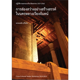 Chulabook|c111|9786165725903|หนังสือ|การส่องสว่างอย่างสร้างสรรค์ในนครหลวง :ปฏิบัติการออกแบบข้ามวัฒนธรรม 2557-2562 พรรณชลัท สุริโยธิน