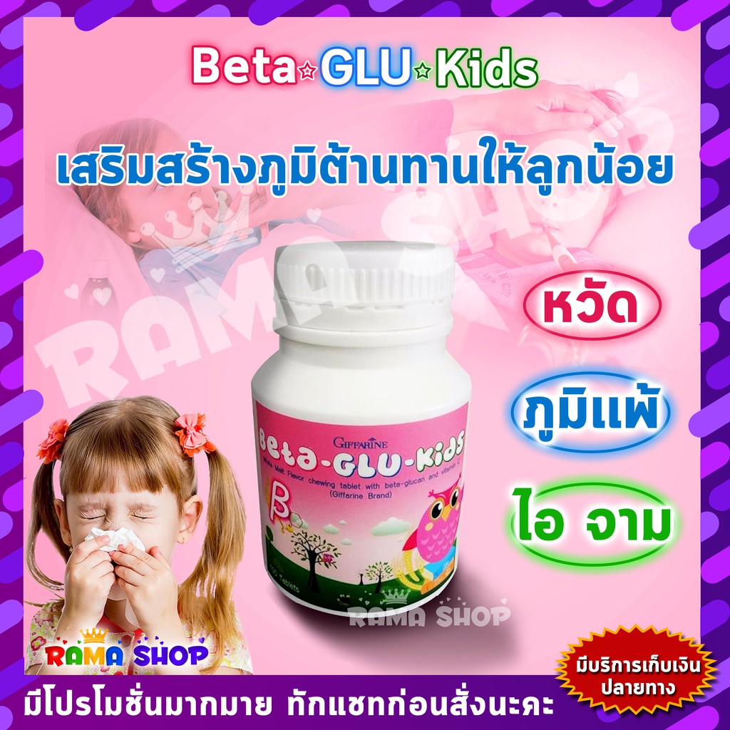 🔥มีโปร🔥อาหารเสริม วิตามิน ต้านหวัด ภูมิแพ้เด็ก Beta-Glu-Kids Giffarine  เบต้า-กลู-คิดส์ กิฟฟารีน | Shopee Thailand