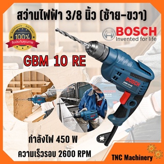 BOSCH สว่าน สว่านไฟฟ้า ขนาด 10 มม. (450วัตต์) รุ่น GBM 10 RE ของแท้พร้อมส่ง 🎉🎊