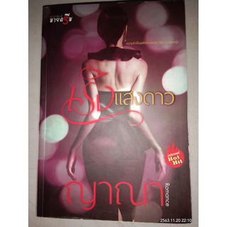 เริงแสงดาว - ญาณา (หนังสือมือหนึ่ง ในซีล / หนรังสือมือสอง สภาพดีมาก - ไม่มีที่คั่นตรงปก)