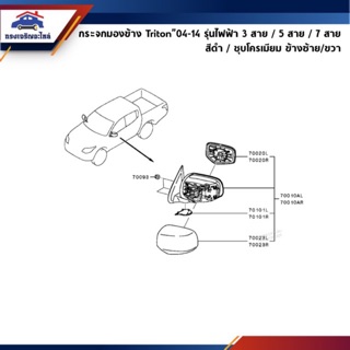 📦 กระจกมองข้าง Mitsubishi Triton”2005-2014 รุ่นไฟฟ้า 3 สาย / 5 สาย / 7 สาย