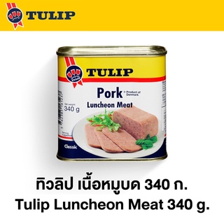 (แพ็ค 2) ทิวลิป เนื้อหมูลันเชิ้นมีท 340 กรัม จากเดนมาร์ก เนื้อหมูบดเนื้อเนียนรสชาติเข้มข้น ทานคู่กับขนมปังหรือเครกเกอร์