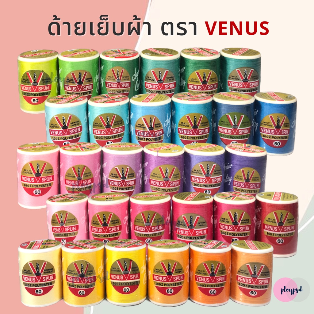 ด้าย ด้ายเย็บผ้า ตราวีนัส (หลอดเล็ก) พร้อมส่ง
