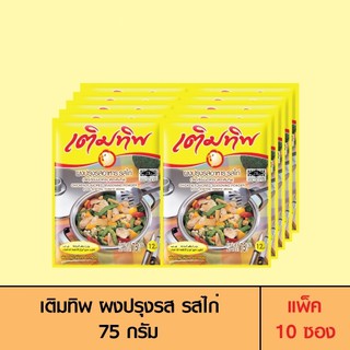 Termtip เติมทิพ ผงปรุงรส รสไก่ 75 กรัม (แพ็ค 10 ซอง)